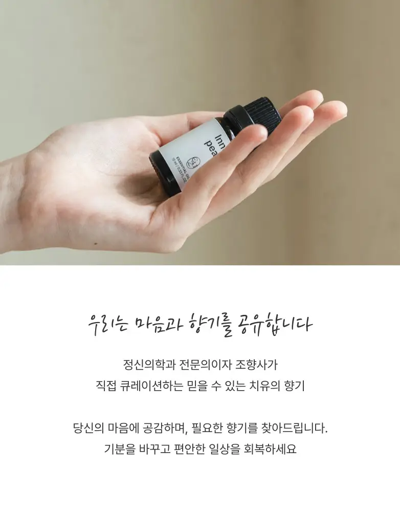 [정신과의사조향/사랑] 이유즈 아로마 오일 10ml 이너펄 상세페이지 9